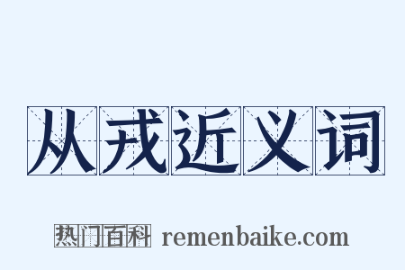 从戎近义词是什么意思的图片